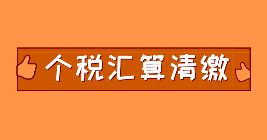 关于确认2023年个税汇算清缴操作指南